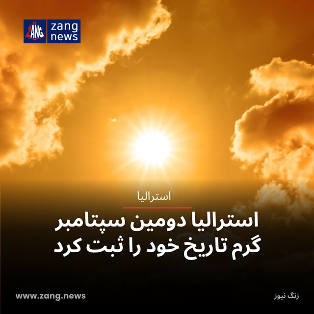 استرالیا دومین سپتامبر گرم تاریخ خود را ثبت کرد