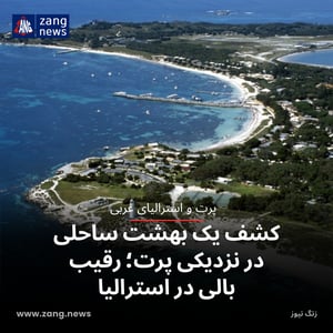 کشف یک بهشت ساحلی در نزدیکی پرت؛ رقیب بالی در استرالیا