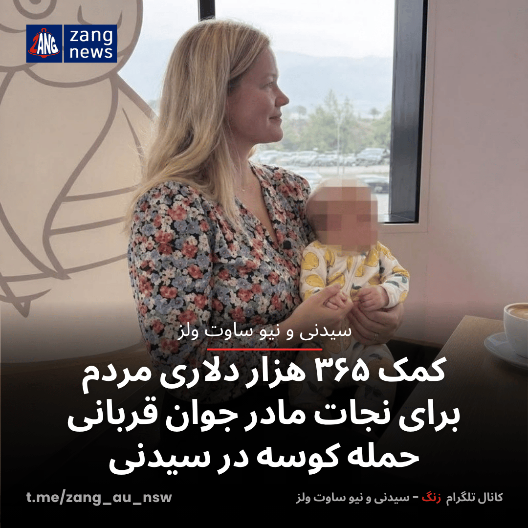 کمک ۳۶۵ هزار دلاری مردم برای نجات مادر جوان قربانی حمله کوسه در سیدنی