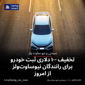 تخفیف ۱۰۰ دلاری ثبت خودرو برای رانندگان نیوساوت‌ولز از امروز