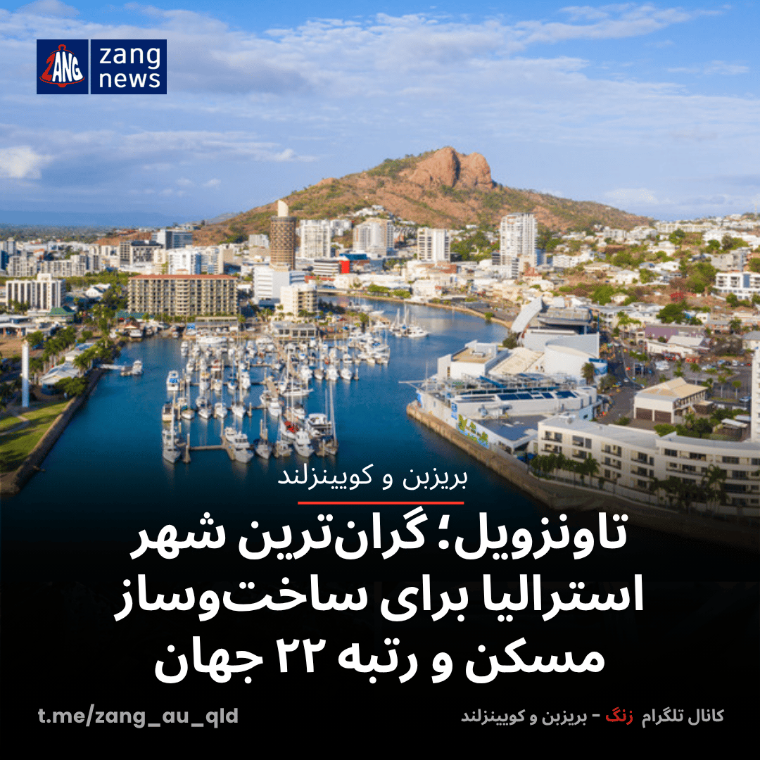 تاونزویل؛ گران‌ترین شهر استرالیا برای ساخت‌وساز مسکن و رتبه ۲۲ جهان
