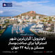 تاونزویل؛ گران‌ترین شهر استرالیا برای ساخت‌وساز مسکن و رتبه ۲۲ جهان