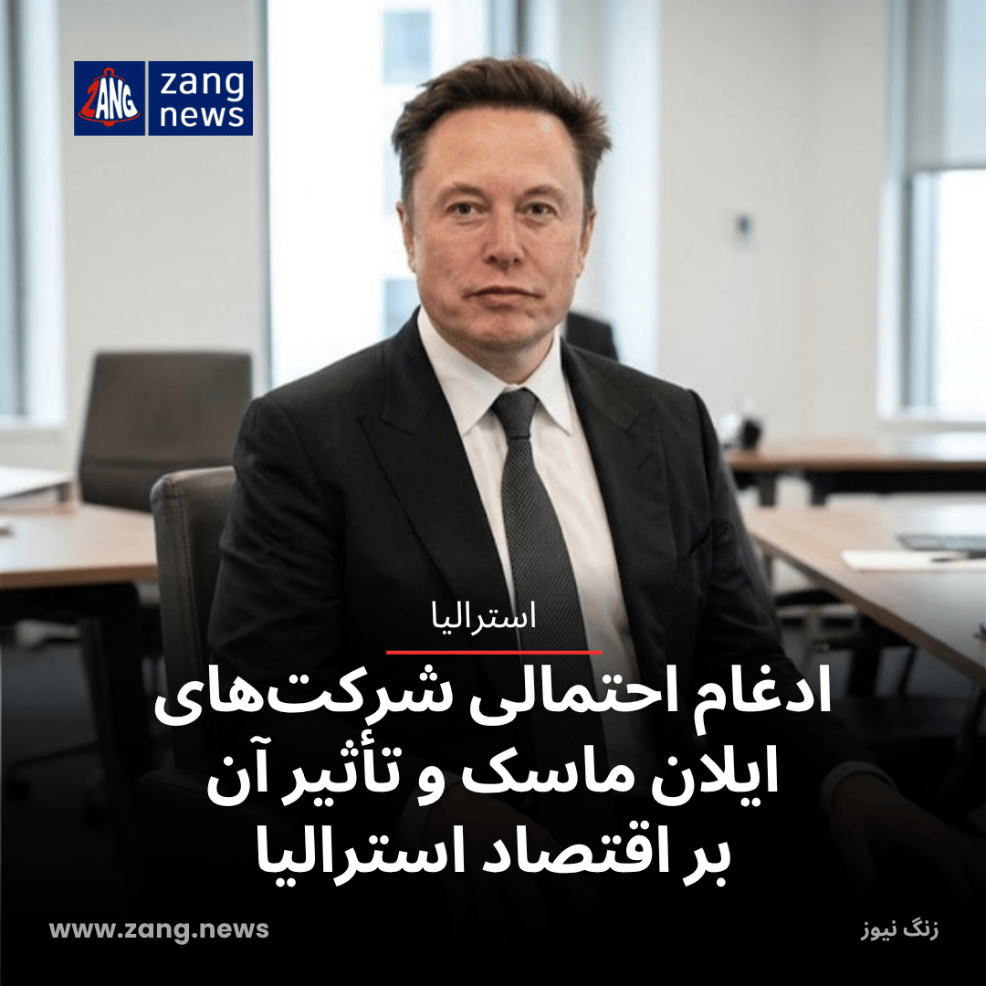 ادغام احتمالی شرکت‌های ایلان ماسک و تأثیر آن بر اقتصاد استرالیا