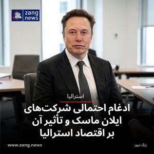 ادغام احتمالی شرکت‌های ایلان ماسک و تأثیر آن بر اقتصاد استرالیا