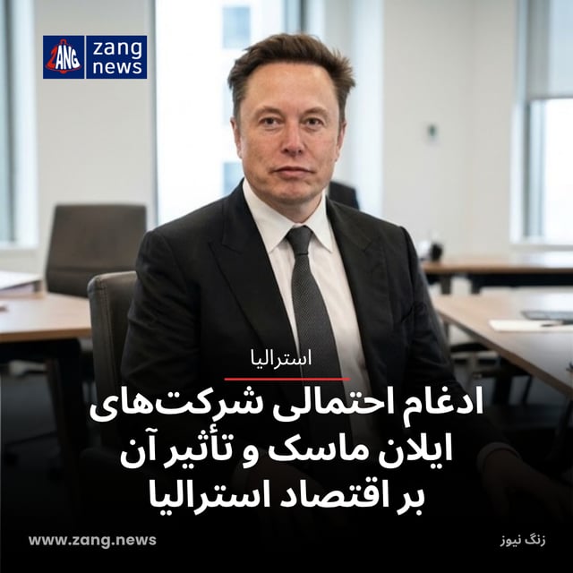 ادغام احتمالی شرکت‌های ایلان ماسک و تأثیر آن بر اقتصاد استرالیا