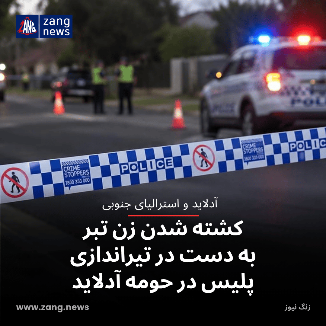 کشته شدن زن تبر به دست در تیراندازی پلیس در حومه آدلاید