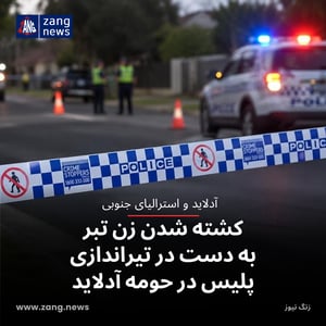 کشته شدن زن تبر به دست در تیراندازی پلیس در حومه آدلاید