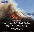 هشدار گرما و آتش‌سوزی در کوئینزلند؛ دما تا ۳۷ درجه پیش‌بینی شد