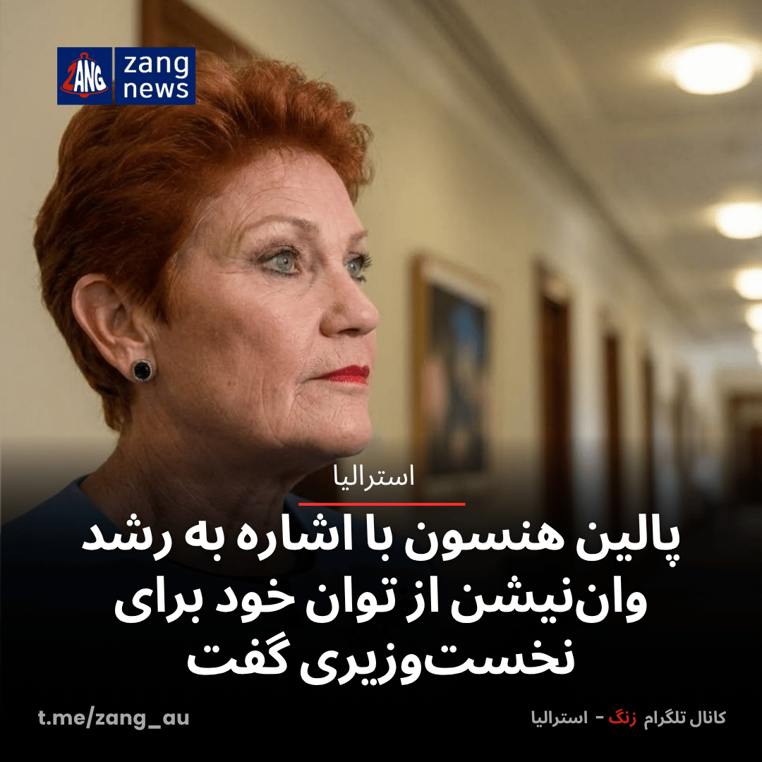 پالین هنسون با اشاره به رشد وان‌نیشن از توان خود برای نخست‌وزیری گفت