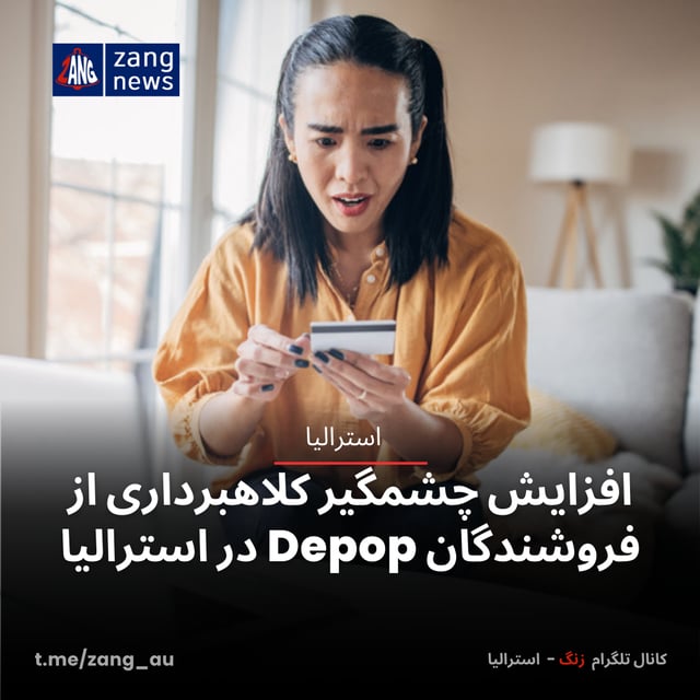 افزایش چشمگیر کلاهبرداری از فروشندگان Depop در استرالیا