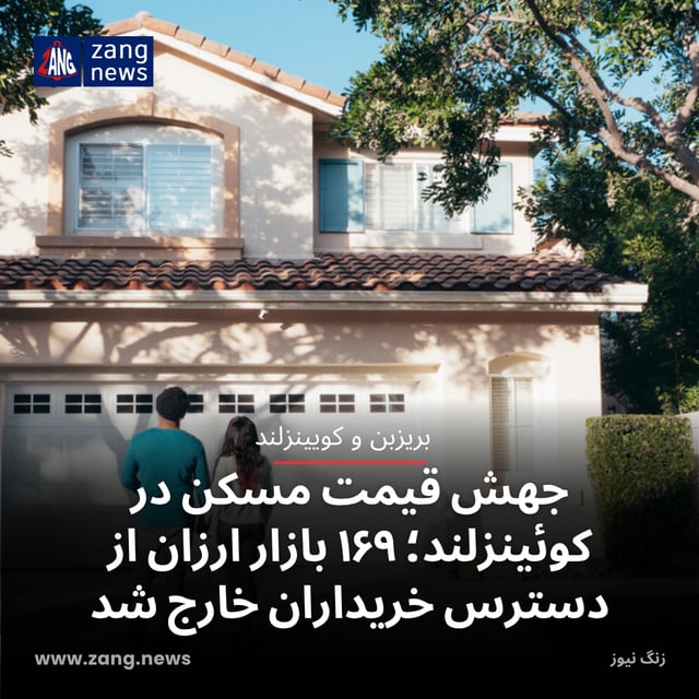 جهش قیمت مسکن در کوئینزلند؛ ۱۶۹ بازار ارزان از دسترس خریداران خارج شد