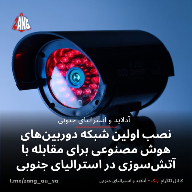 نصب اولین شبکه دوربین‌های هوش مصنوعی برای مقابله با آتش‌سوزی در استرالیای جنوبی