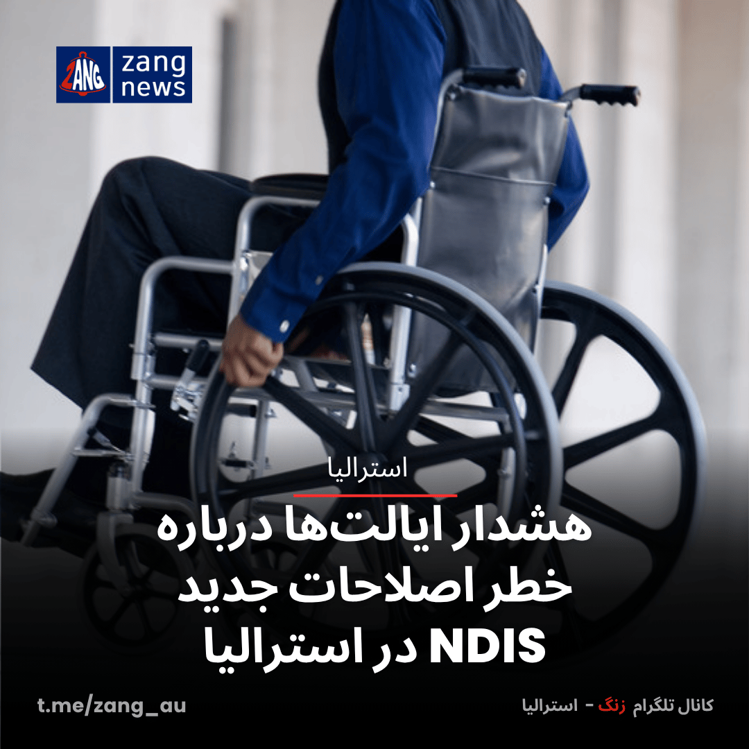 هشدار ایالت‌ها درباره خطر اصلاحات جدید NDIS در استرالیا