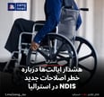 هشدار ایالت‌ها درباره خطر اصلاحات جدید NDIS در استرالیا