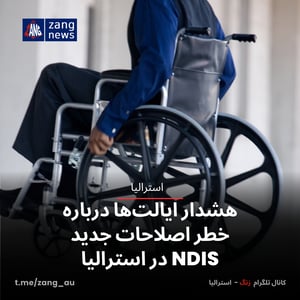 هشدار ایالت‌ها درباره خطر اصلاحات جدید NDIS در استرالیا