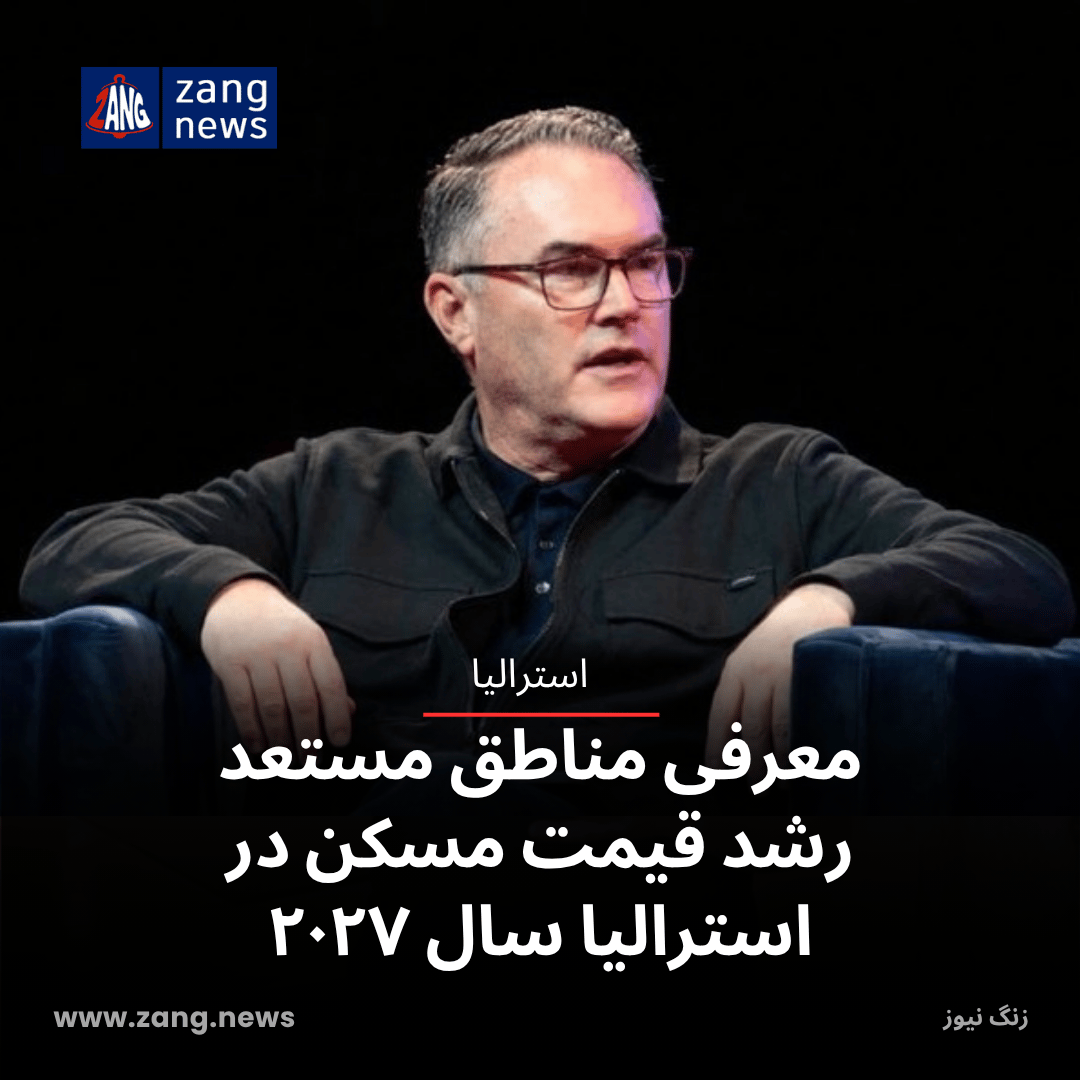 معرفی مناطق مستعد رشد قیمت مسکن در استرالیا سال ۲۰۲۷