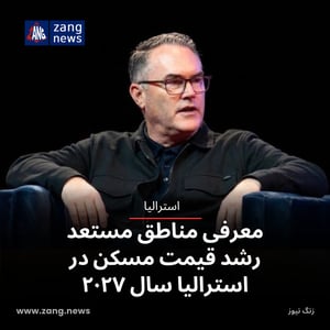 معرفی مناطق مستعد رشد قیمت مسکن در استرالیا سال ۲۰۲۷