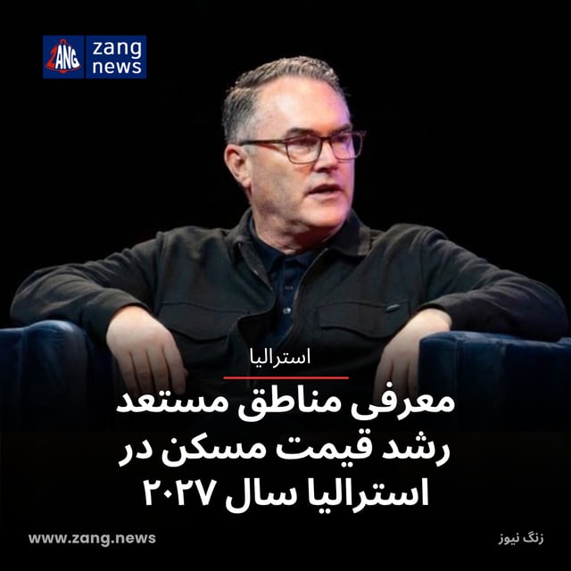 معرفی مناطق مستعد رشد قیمت مسکن در استرالیا سال ۲۰۲۷