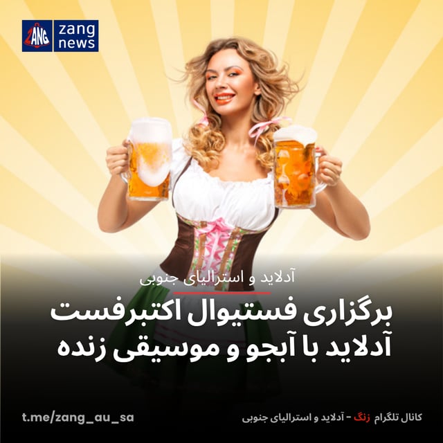 برگزاری فستیوال اکتبرفست آدلاید با آبجو و موسیقی زنده