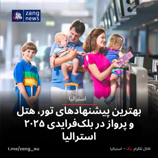 بهترین پیشنهادهای تور، هتل و پرواز در بلک فرایدی ۲۰۲۵ استرالیا