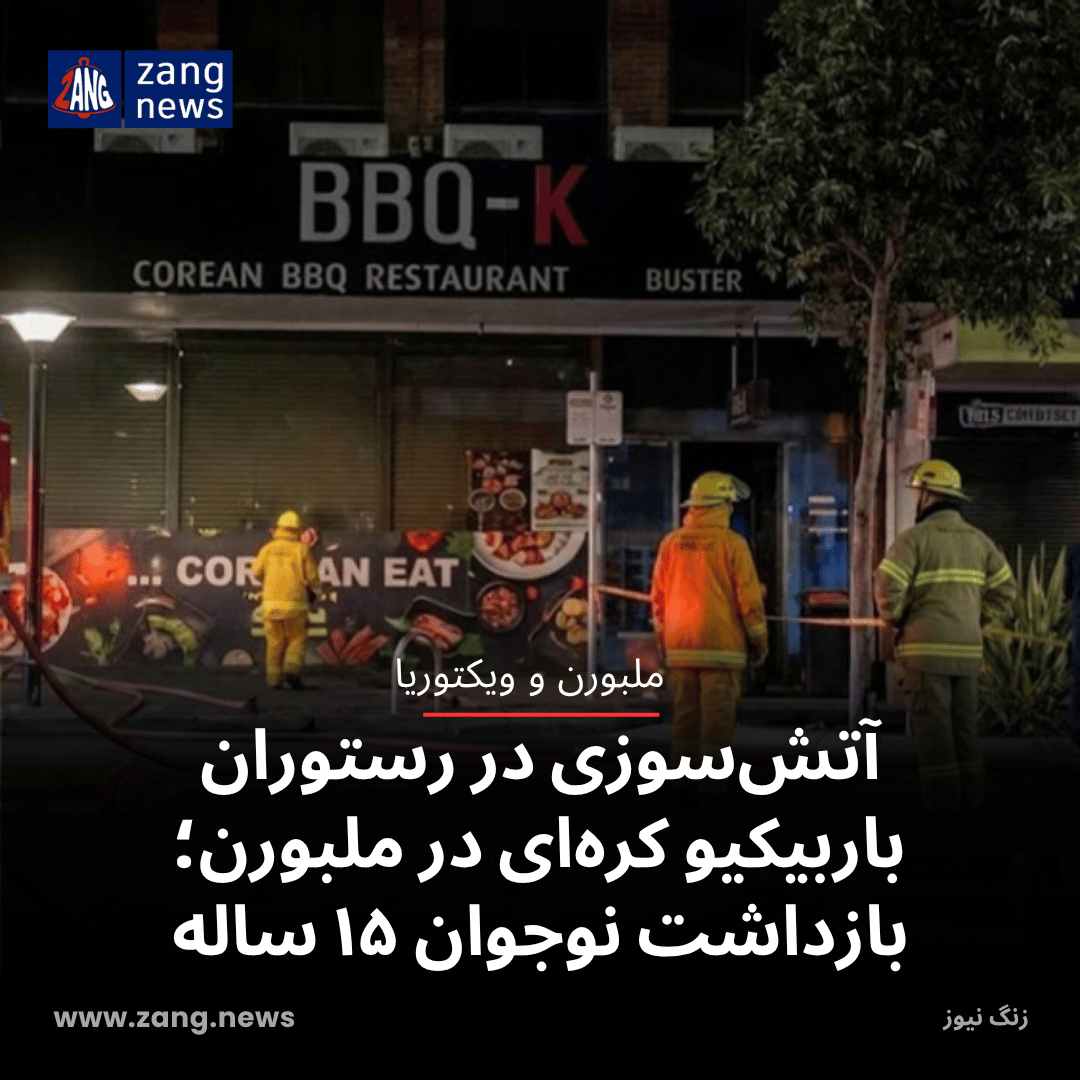 آتش‌سوزی در رستوران باربیکیو کره‌ای در ملبورن؛ بازداشت نوجوان ۱۵ ساله