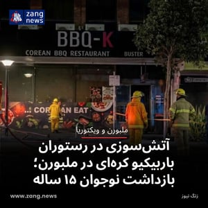 آتش‌سوزی در رستوران باربیکیو کره‌ای در ملبورن؛ بازداشت نوجوان ۱۵ ساله