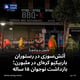 آتش‌سوزی در رستوران باربیکیو کره‌ای در ملبورن؛ بازداشت نوجوان ۱۵ ساله