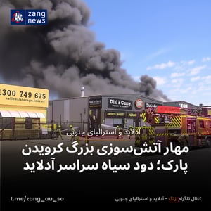 مهار آتش‌سوزی بزرگ کرویدن پارک؛ دود سیاه سراسر آدلاید