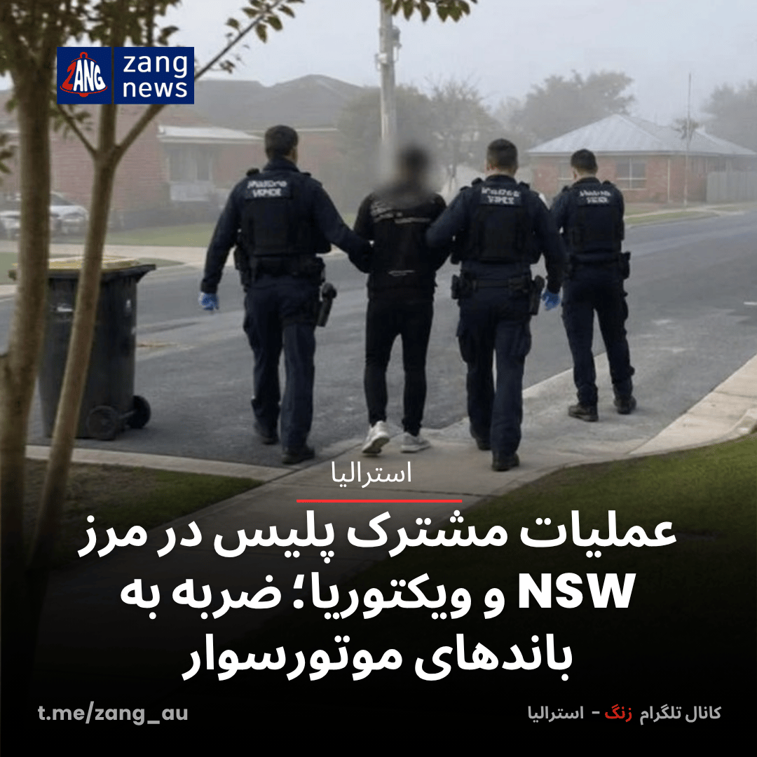 عملیات مشترک پلیس در مرز NSW و ویکتوریا؛ ضربه به باندهای موتورسوار