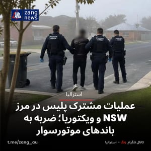 عملیات مشترک پلیس در مرز NSW و ویکتوریا؛ ضربه به باندهای موتورسوار