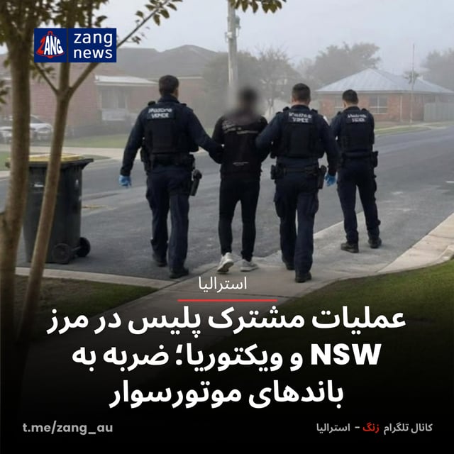 عملیات مشترک پلیس در مرز NSW و ویکتوریا؛ ضربه به باندهای موتورسوار