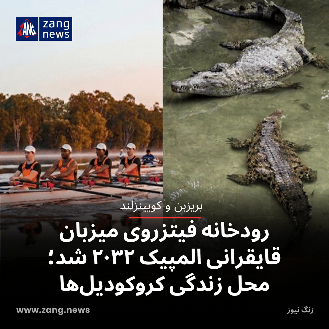 رودخانه فیتزروی میزبان قایقرانی المپیک ۲۰۳۲ شد؛ محل زندگی کروکودیل‌ها