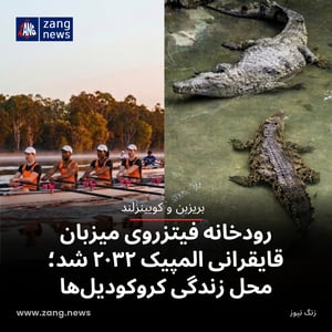 رودخانه فیتزروی میزبان قایقرانی المپیک ۲۰۳۲ شد؛ محل زندگی کروکودیل‌ها