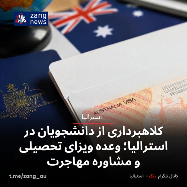کلاهبرداری از دانشجویان در استرالیا؛ وعده ویزای تحصیلی و مشاوره مهاجرت