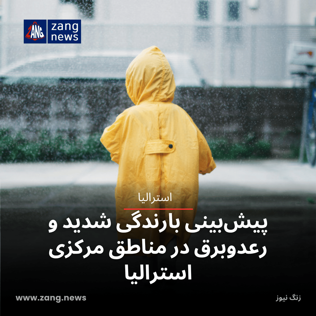 پیش‌بینی بارندگی شدید و رعدوبرق در مناطق مرکزی استرالیا