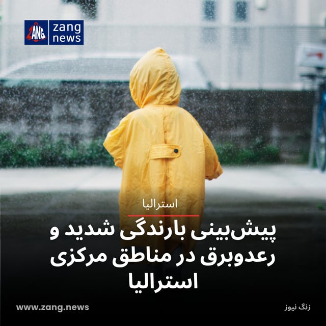 پیش‌بینی بارندگی شدید و رعدوبرق در مناطق مرکزی استرالیا