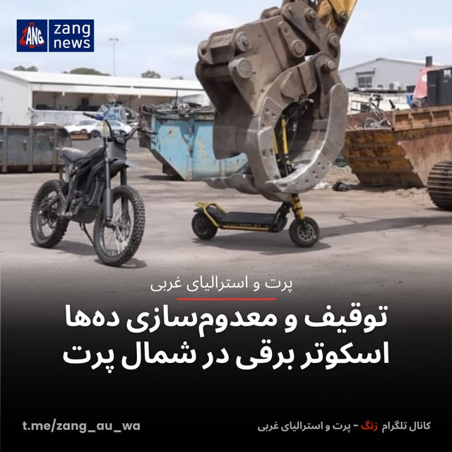 توقیف و معدوم‌سازی ده‌ها اسکوتر برقی در شمال پرت