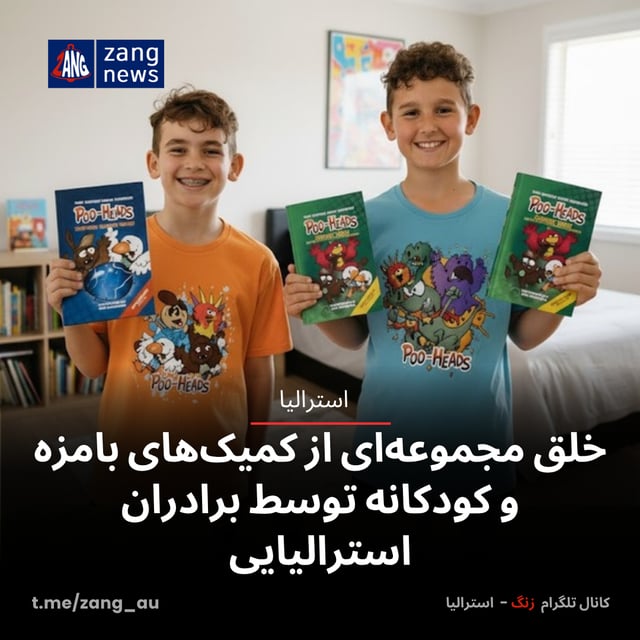 خلق مجموعه‌ای از کمیک‌های بامزه و کودکانه توسط برادران استرالیایی
