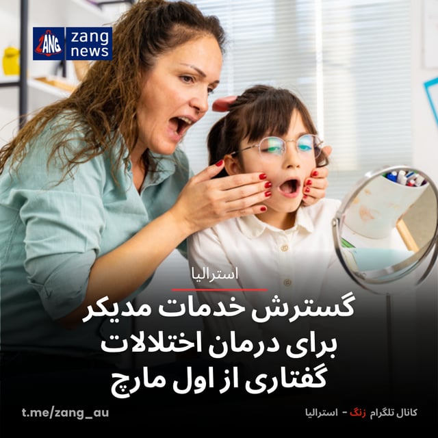 گسترش خدمات مدیکر برای درمان اختلالات گفتاری از اول مارچ