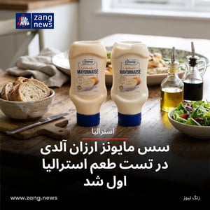 سس مایونز ارزان آلدی در تست طعم استرالیا اول شد