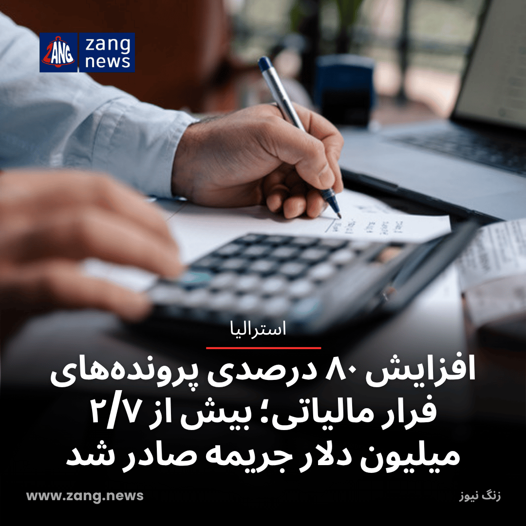 افزایش ۸۰ درصدی پرونده‌های فرار مالیاتی؛ بیش از ۲/۷ میلیون دلار جریمه صادر شد