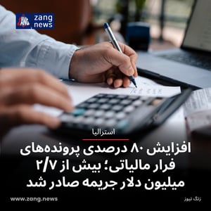 افزایش ۸۰ درصدی پرونده‌های فرار مالیاتی؛ بیش از ۲/۷ میلیون دلار جریمه صادر شد