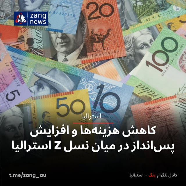 کاهش هزینه‌ها و افزایش پس‌انداز در میان نسل Z استرالیا