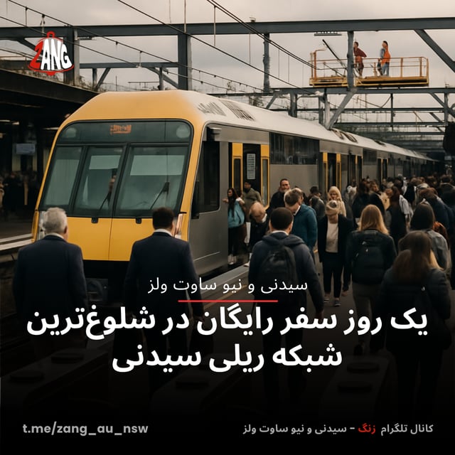 یک روز سفر رایگان در شلوغ‌ترین شبکه ریلی سیدنی