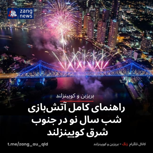 🎆 راهنمای کامل آتش‌بازی شب سال نو در جنوب شرق کویینزلند