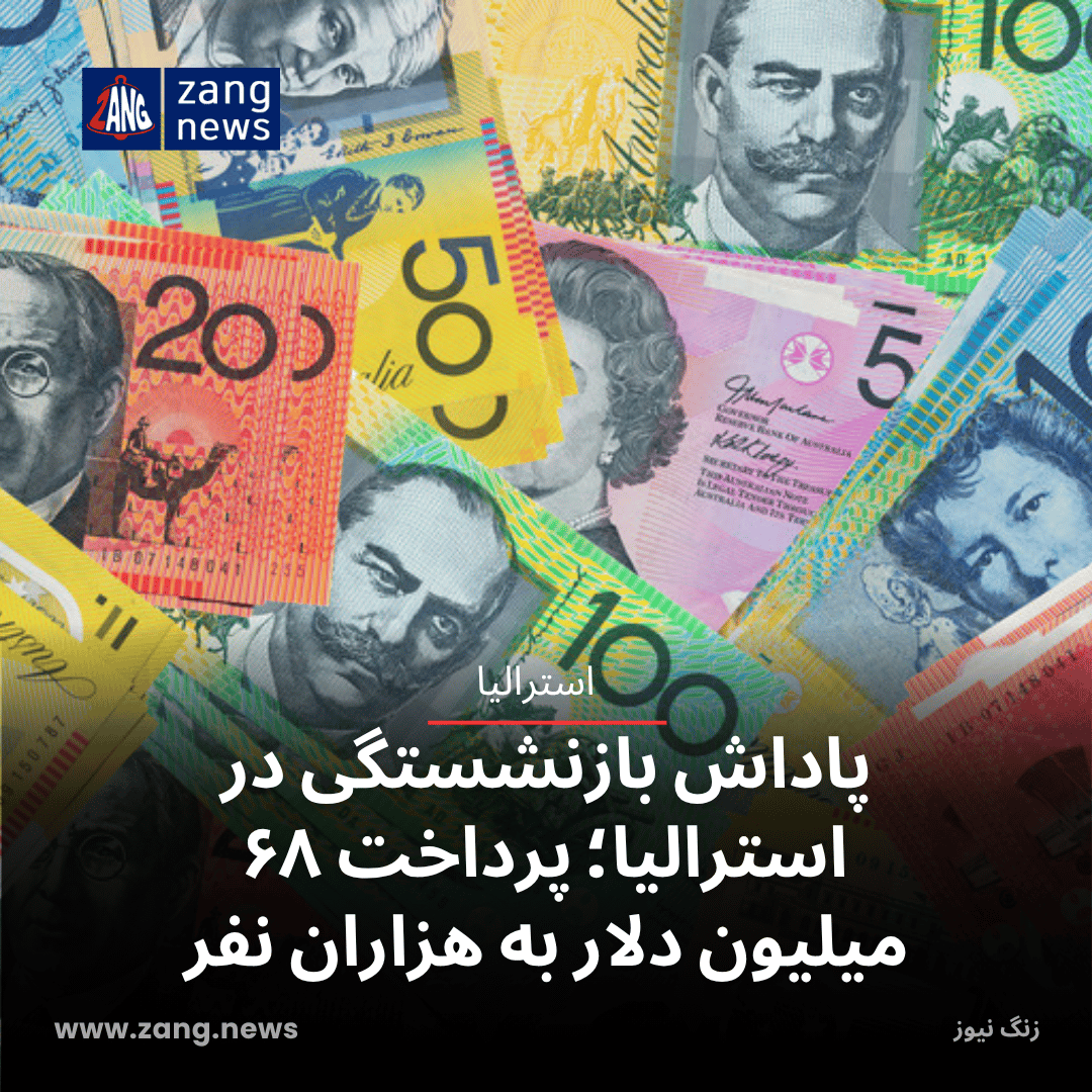 پاداش بازنشستگی در استرالیا؛ پرداخت ۶۸ میلیون دلار به هزاران نفر
