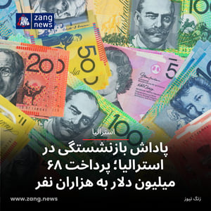 پاداش بازنشستگی در استرالیا؛ پرداخت ۶۸ میلیون دلار به هزاران نفر