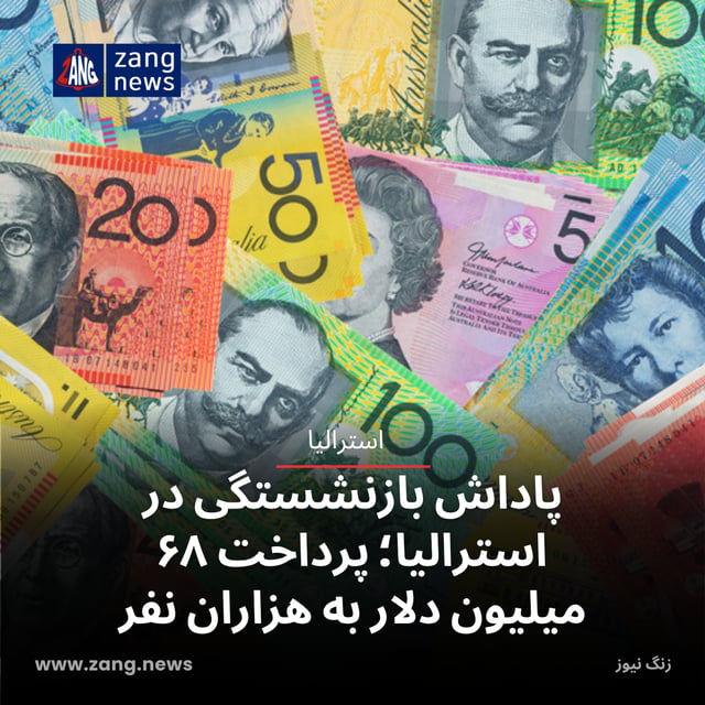 پاداش بازنشستگی در استرالیا؛ پرداخت ۶۸ میلیون دلار به هزاران نفر