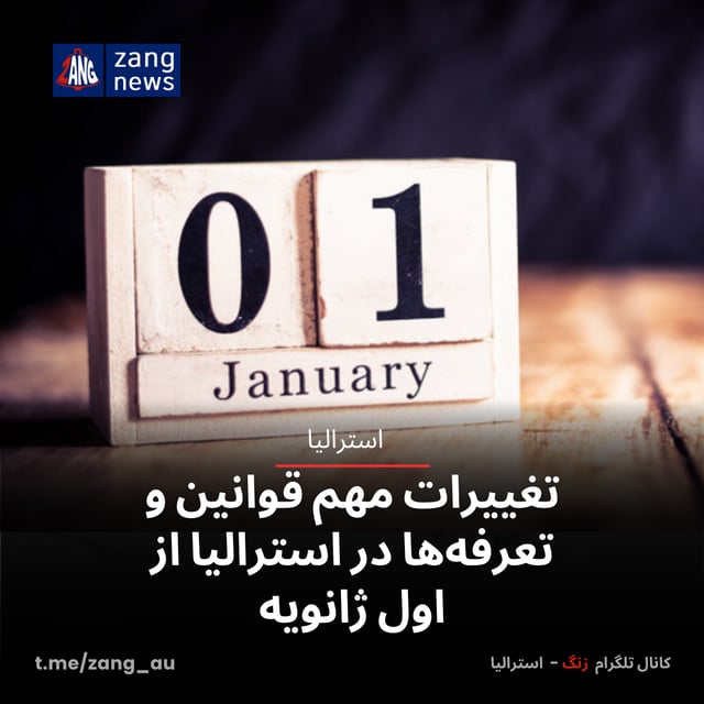 تغییرات مهم قوانین و تعرفه‌ها در استرالیا از اول ژانویه