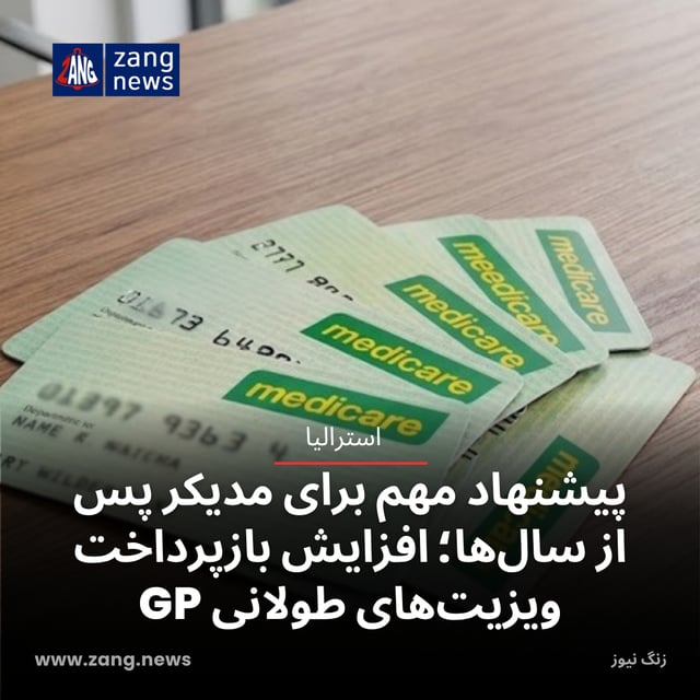پیشنهاد مهم برای مدیکر پس از سال‌ها؛ افزایش بازپرداخت ویزیت‌های طولانی GP
